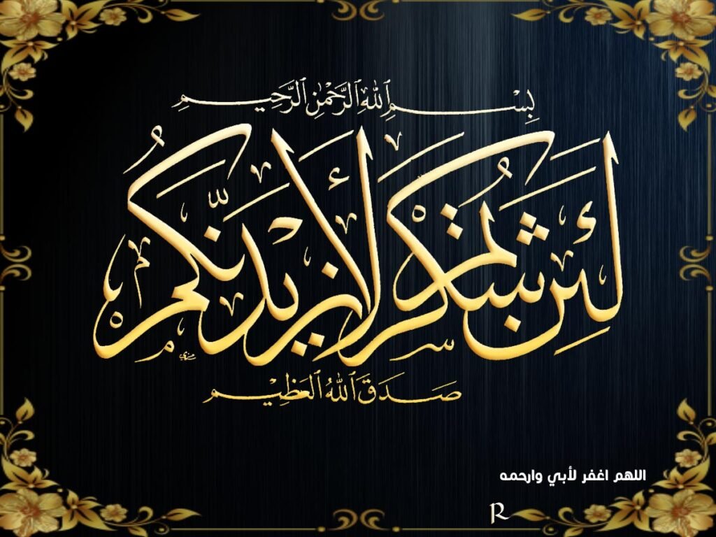 لئن شكرتم لأزيدنكم