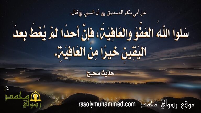سَلوا اللهَ العَفْوَ والعَافِيَةَ، فإنَّ أحدًا لمْ يُعْطَ بعدَ اليَقِينِ خيرًا مِنَ العَافِيَةِ.