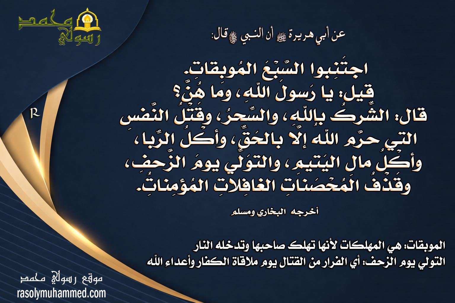 السبع الموبقات: المهلكات التي تُدمّر الإيمان والمجتمع