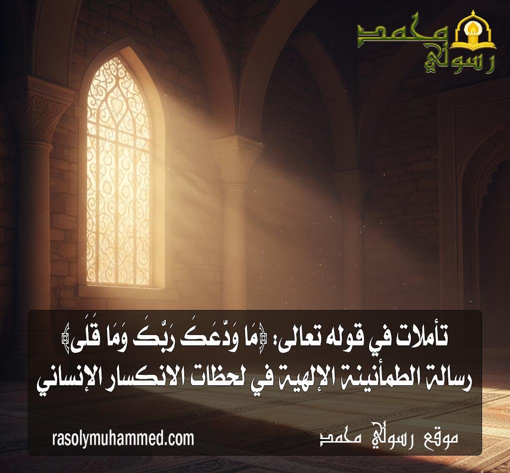 رسالة الطمأنينة الإلهية في لحظات الانكسار الإنساني