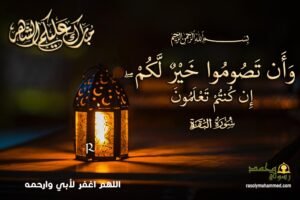 وأن تصوموا خير لكم