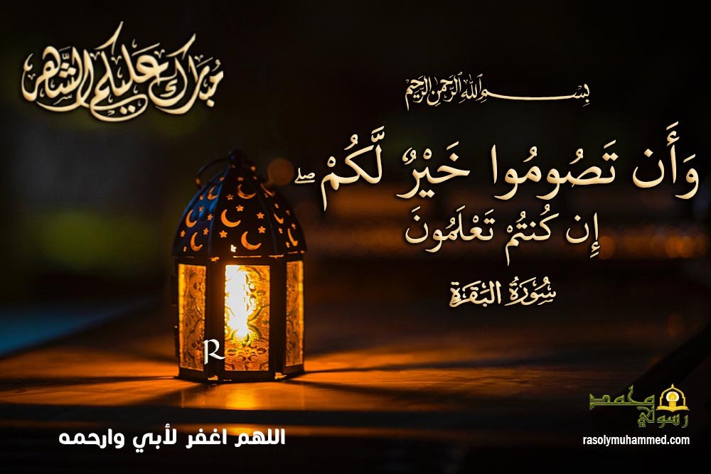 وأن تصوموا خير لكم