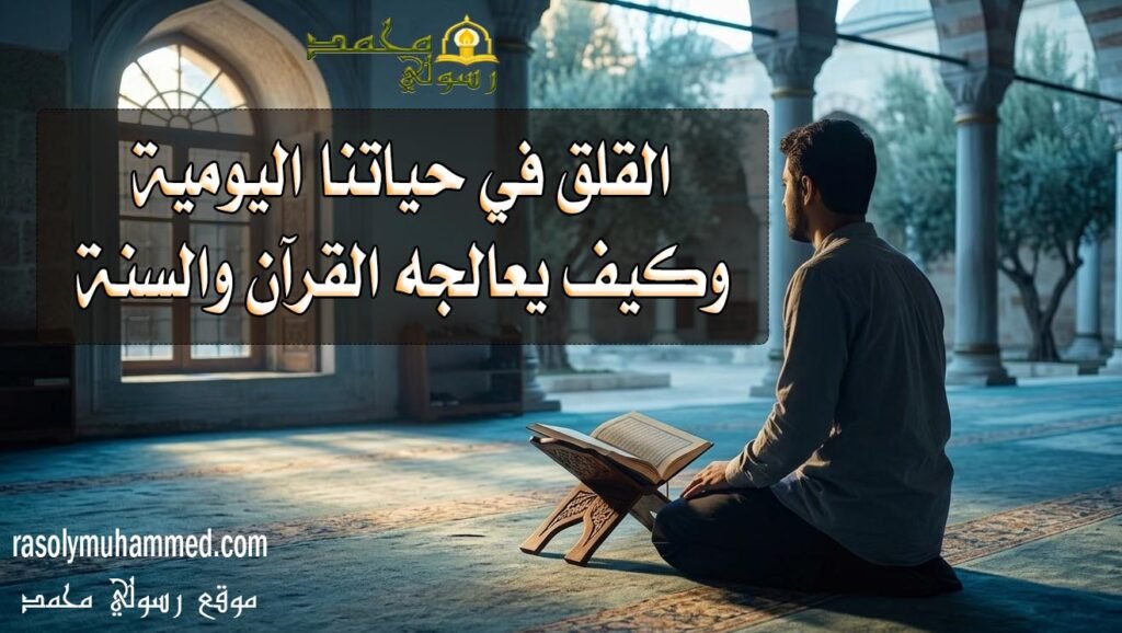 القلق في حياتنا اليومية وكيف يعالجه القرآن والسنة