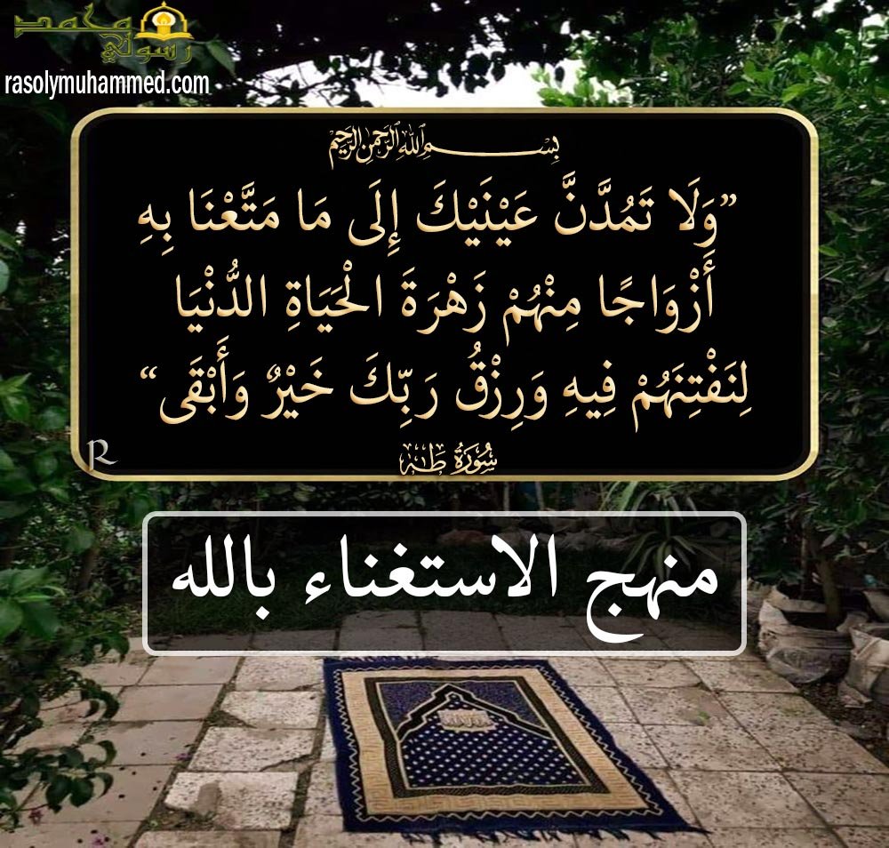 منهج الاستغناء بالله