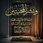 وبشر المخبتين