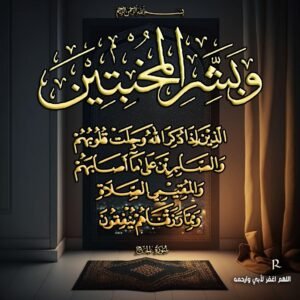 وبشر المخبتين