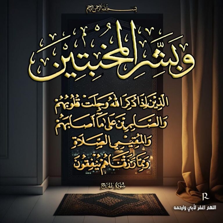 وبشر المخبتين